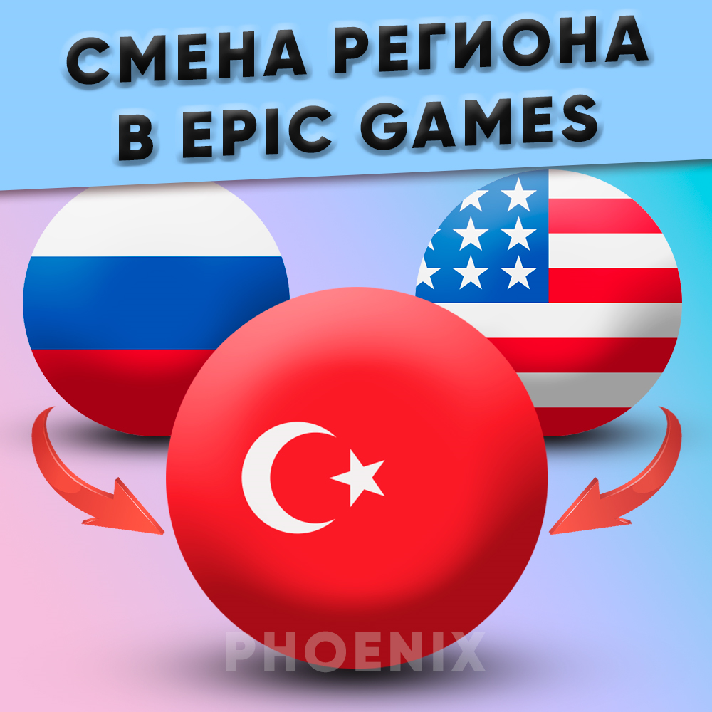 ⬛⬛Смена региона Epic Games на Турцию