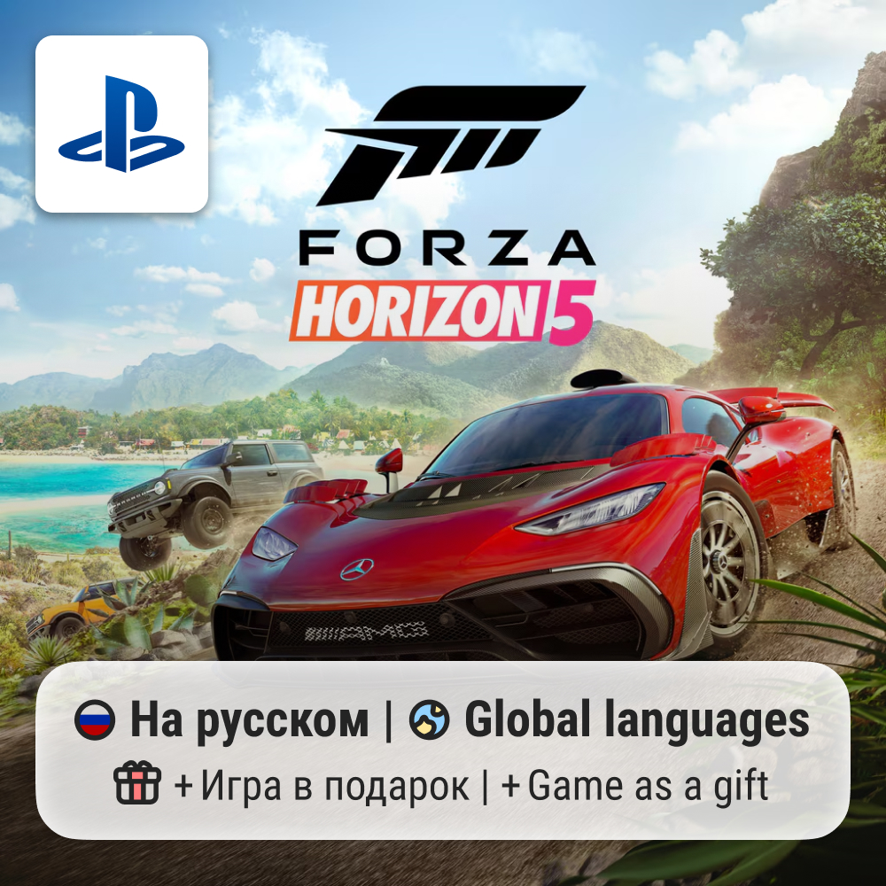 Forza Horizon 5 (PS5) | П2-П3