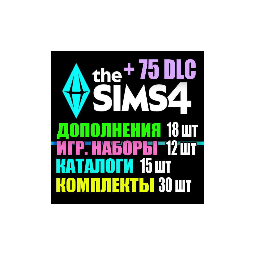 SIMS 4 + 75 DLC (18 допов・12 наборов・15 кат.・30 компл.)