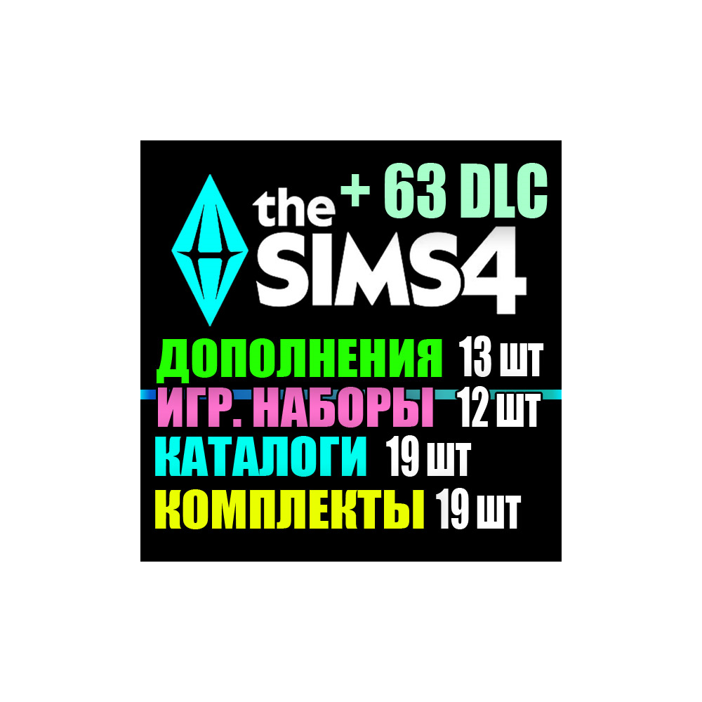 SIMS 4 + 63 DLC (13 допов・12 наборов・19 кат.・19 компл.)