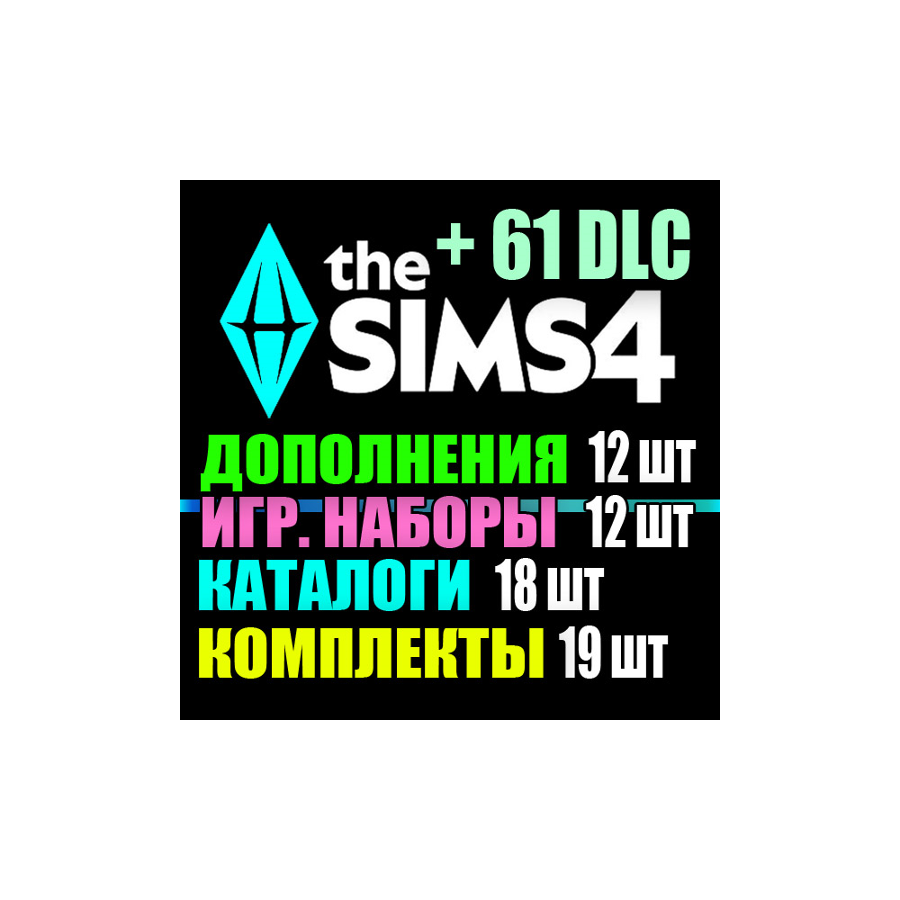 SIMS 4 + 61 DLC (12 допов・12 наборов・18 кат.・19 компл.)