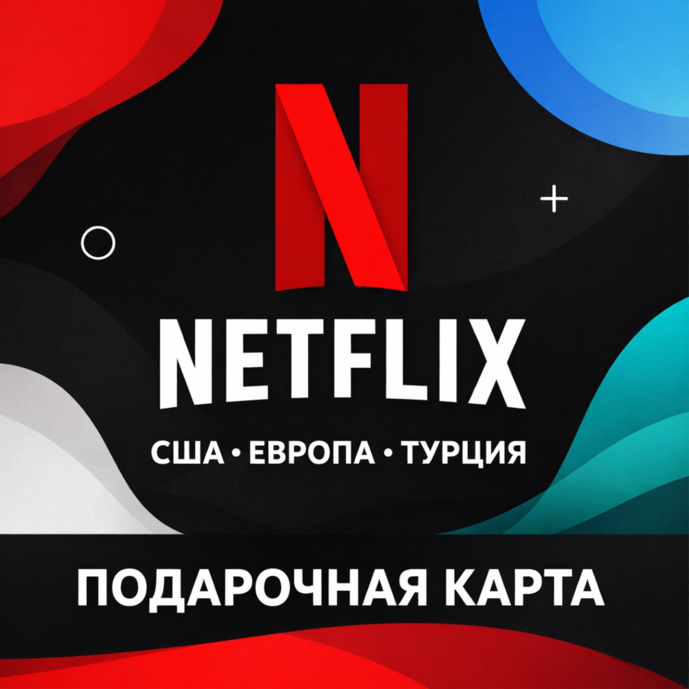Netflix подарочная карта регионы США Европа Турция, оплата подписки, фильмы, сериалы