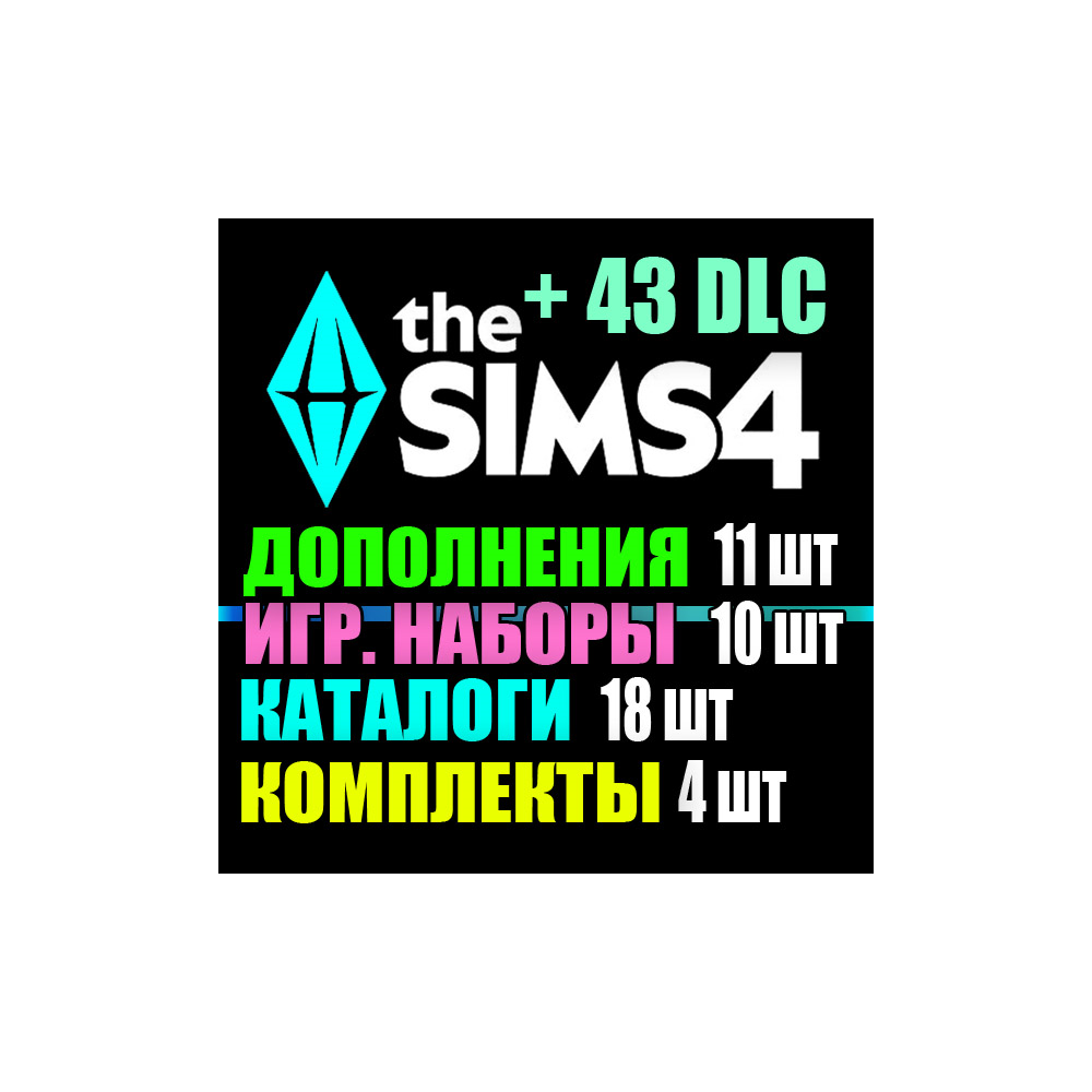 SIMS 4 + 43 DLC (11 допов・10 наборов・18 кат.・4 компл.)
