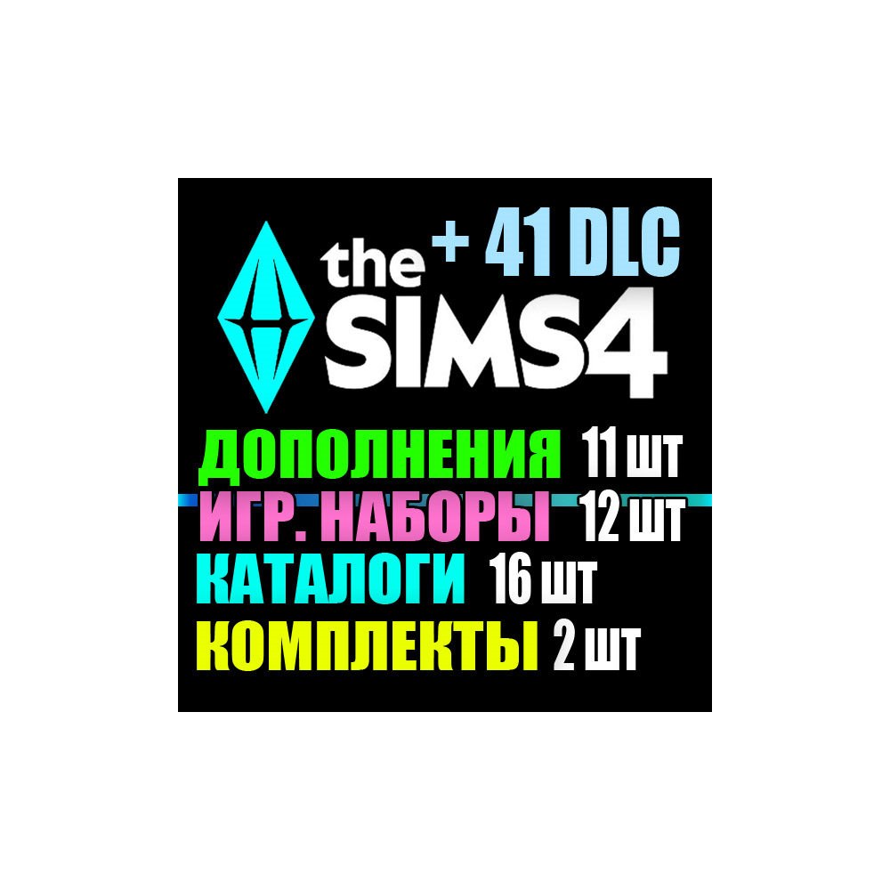 SIMS 4 + 41 DLC (11 допов・12 наборов・16 кат.・2 компл.)