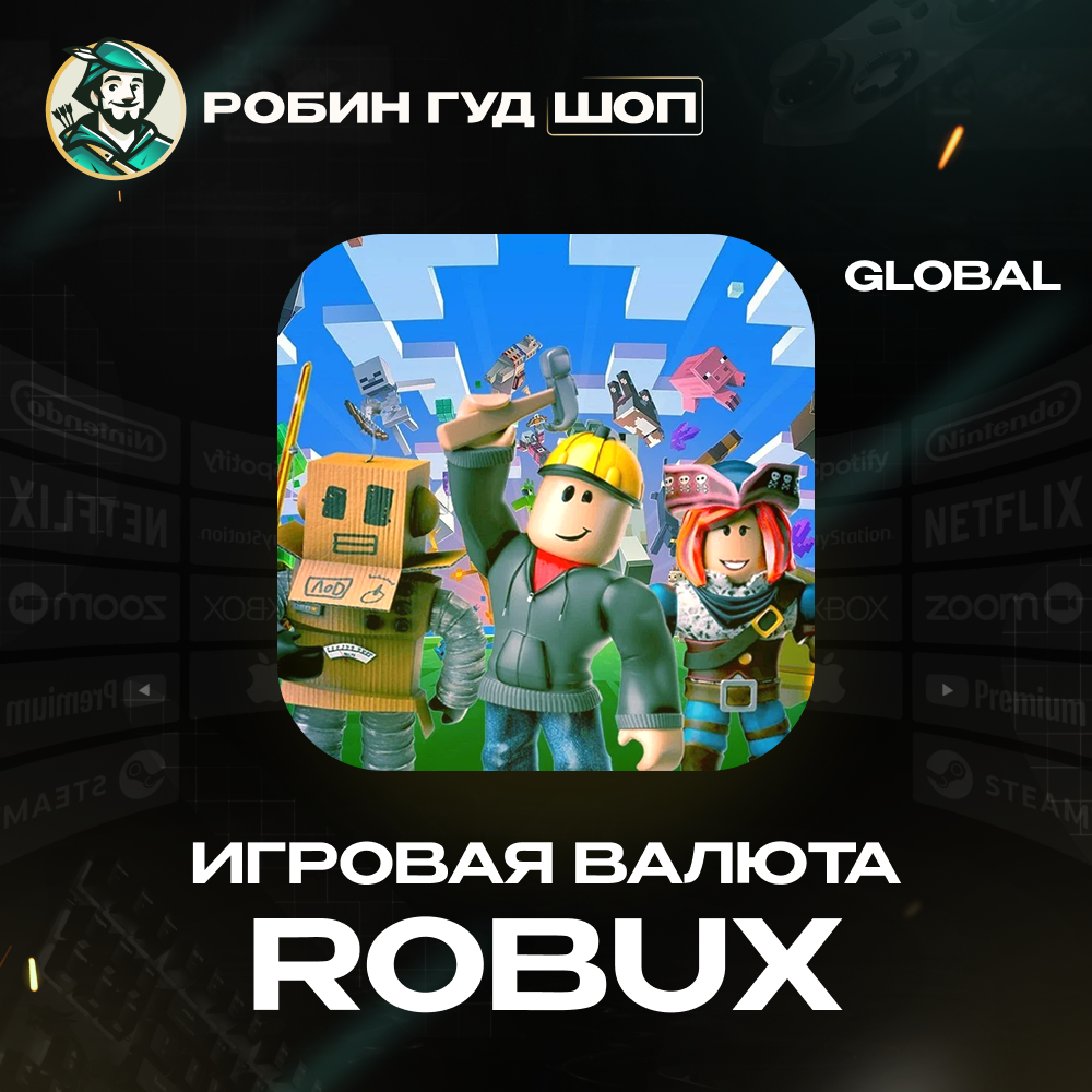 РОБЛОКС 100-10000 РОБУКСЫ ROBLOX ВСЕ СТРАНЫ