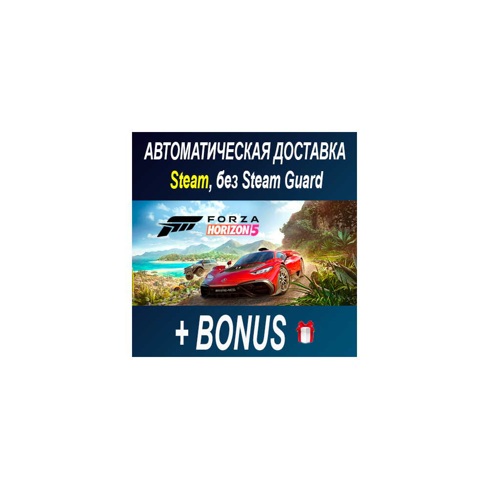 Forza Horizon 5 • STEAM • БЕЗ GUARD