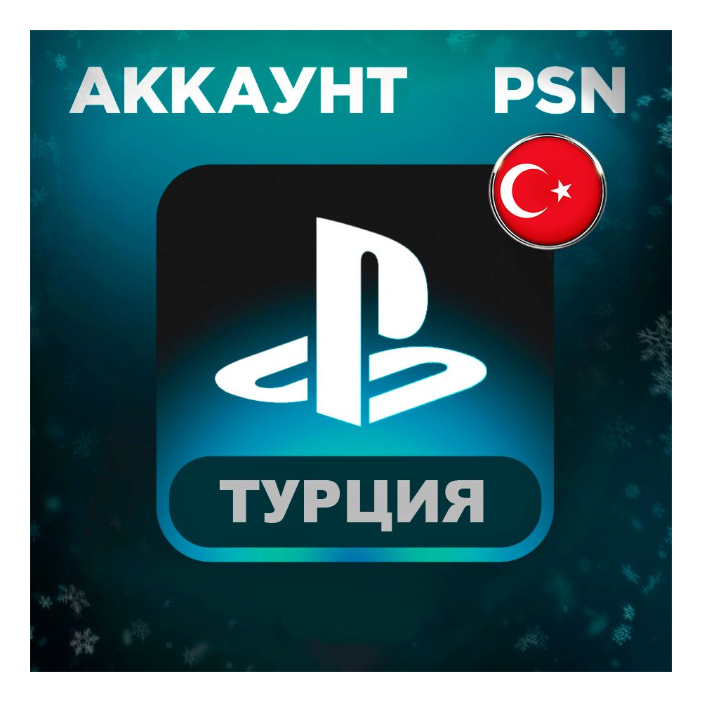 Турецкий аккаунт PlayStation PS4 PS5