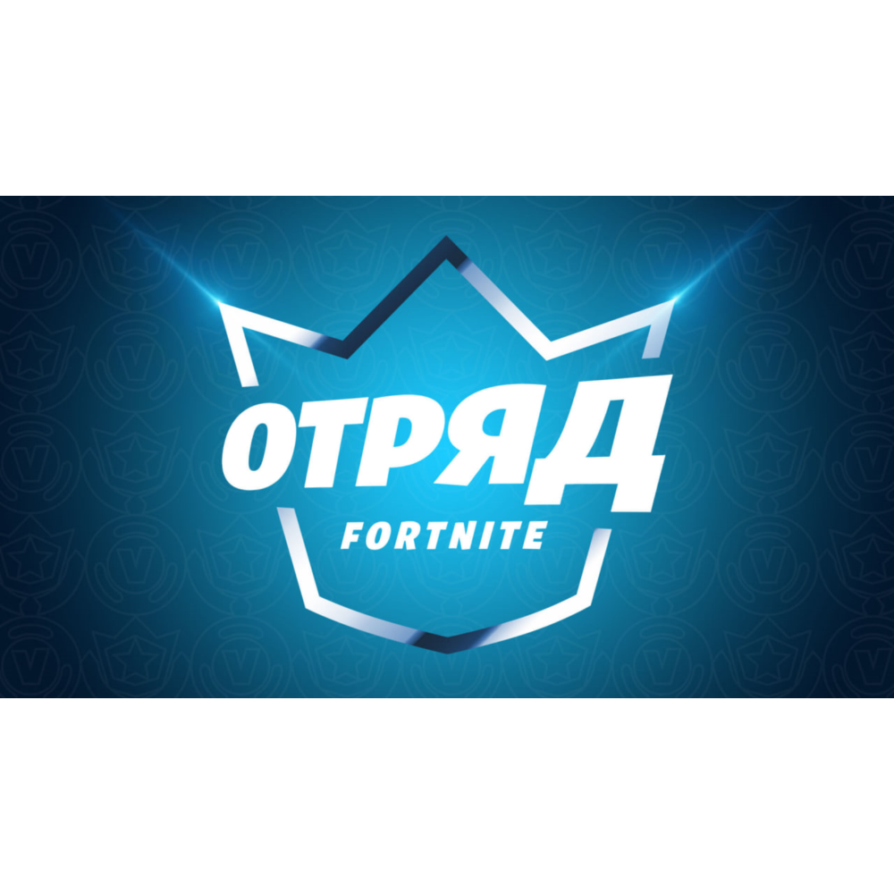 Отряд Fortnite (CREW ) через EPIC, все платформы