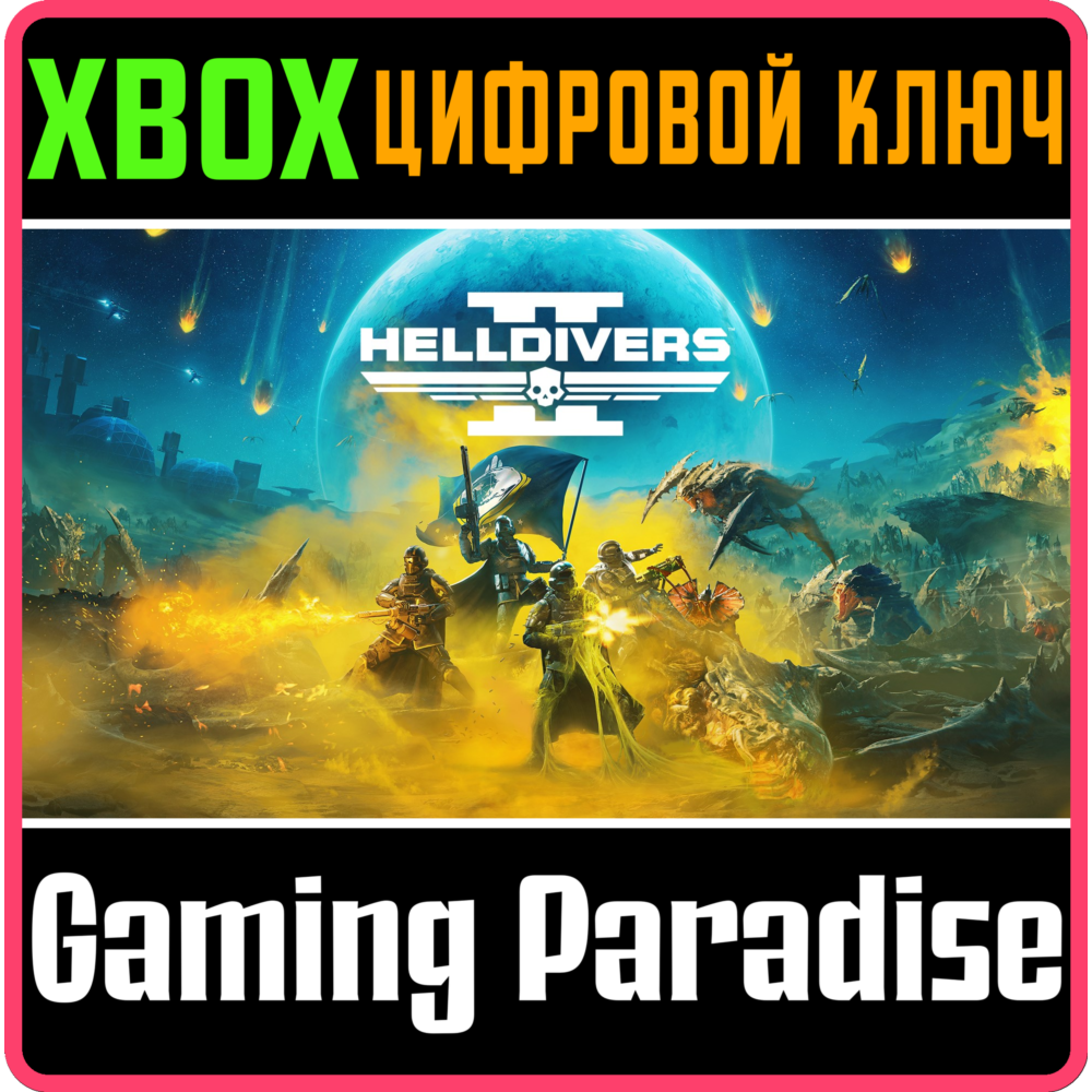 HELLDIVERS™ 2  СРАЗУ XBOX SERIES S|X КЛЮЧ/КОД