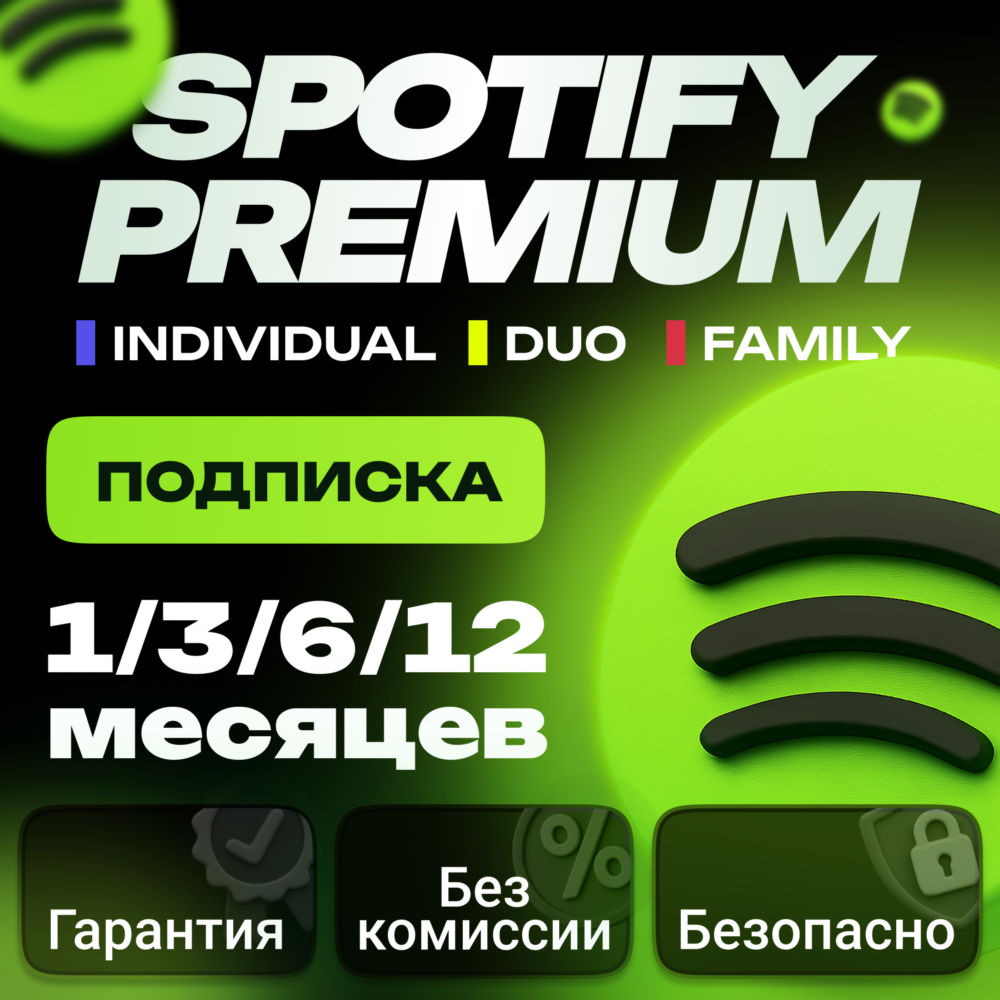 Spotify Premium|1/3/6/12 МЕСЯЦЕВ🎵РАБОТАЕТ РФ+МИР