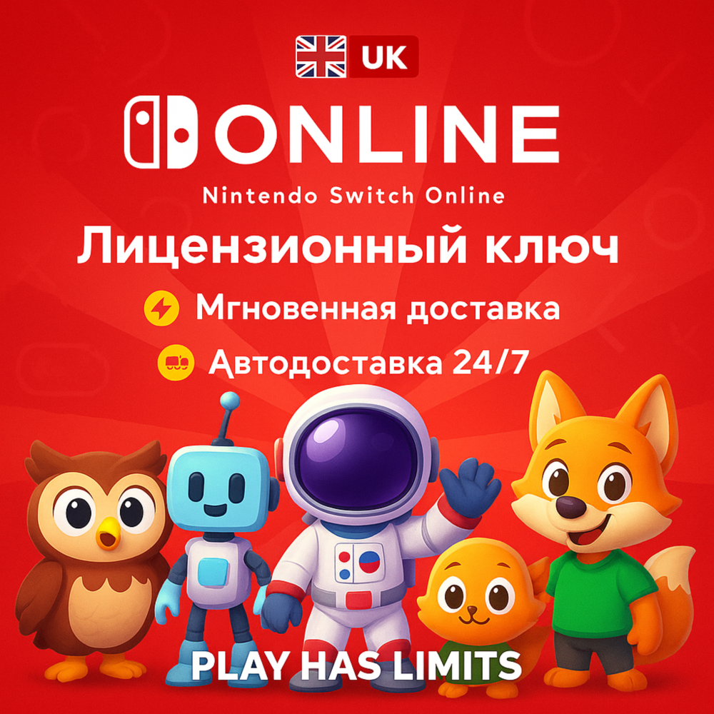 🕹️Nintendo Switch Online - 3 месяца подписки | UK