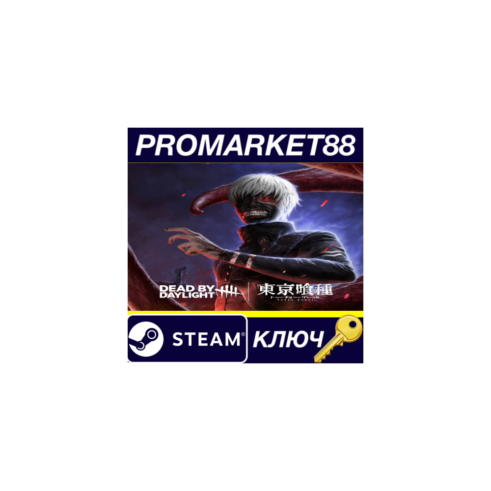 Dead by Daylight - Tokyo Ghoul DLC EU Steam КЛЮЧ