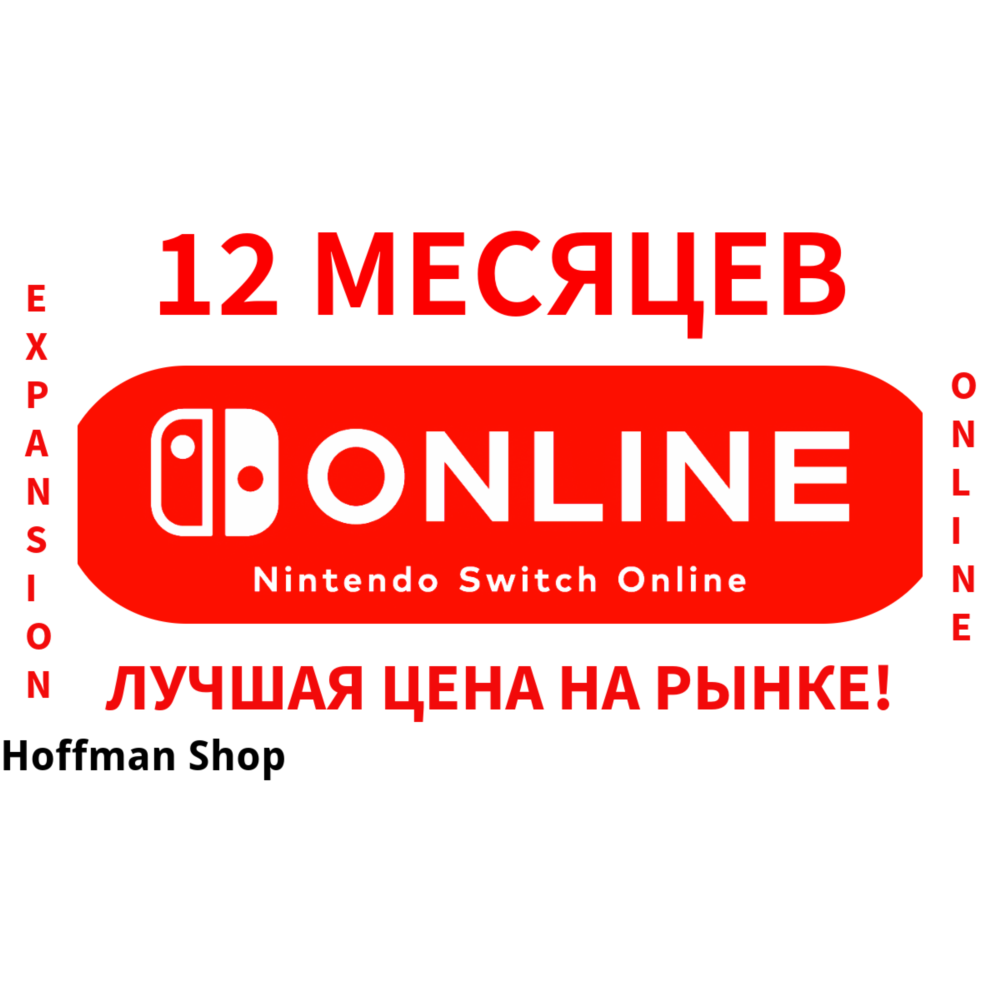 Nintendo Switch Online + EXPANSION PACK 12 месяцев