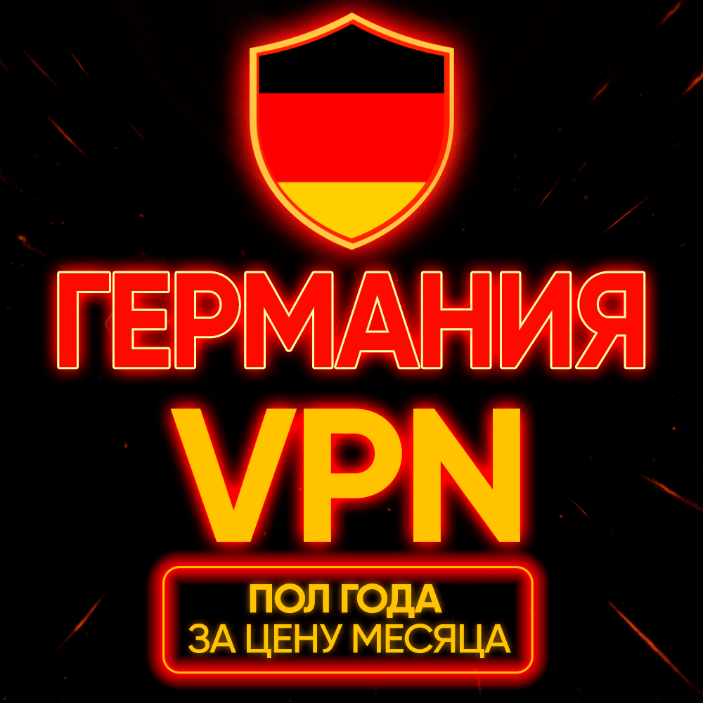 Личный ВПН | Германия | Прокси | VLESS Быстрый vpn телеграм | happ | v2ray | HANMEW