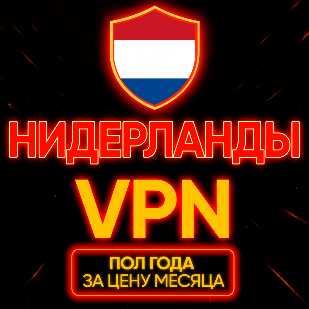 Личный ВПН | Нидерланды | Прокси VLESS Быстрый vpn телеграм | happ | v2ray | HANMEW