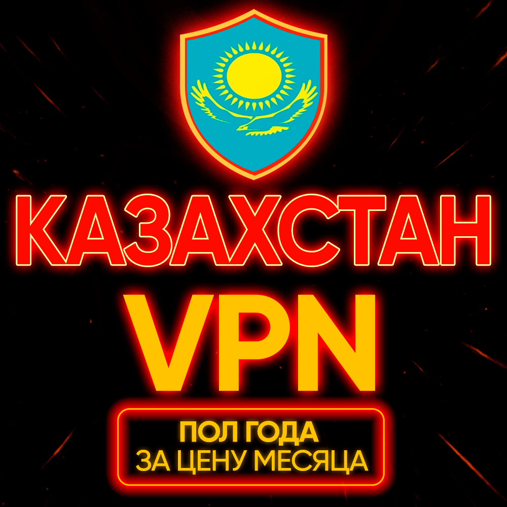 Личный ВПН | Казахстан | Прокси VLESS Быстрый vpn телеграм | happ | v2ray | HANMEW