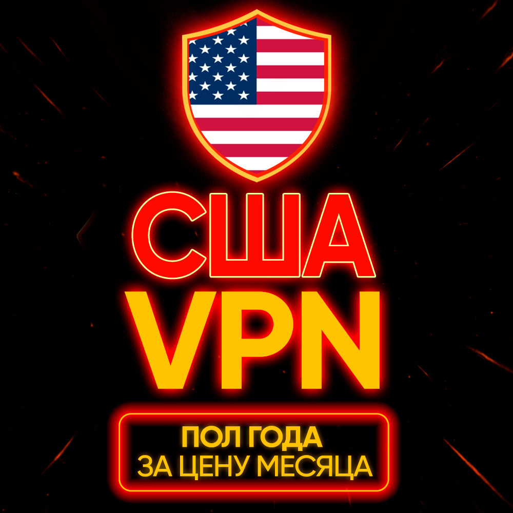 Личный ВПН | США | Прокси | VLESS | Быстрый vpn телеграм | happ | v2ray | HANMEW