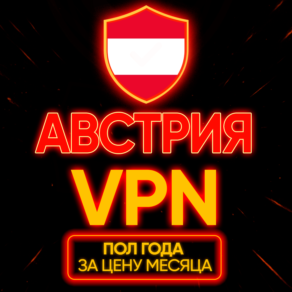 Личный ВПН | Австрия | Прокси | VLESS Быстрый телеграм | happ | v2ray | HANMEW vpn