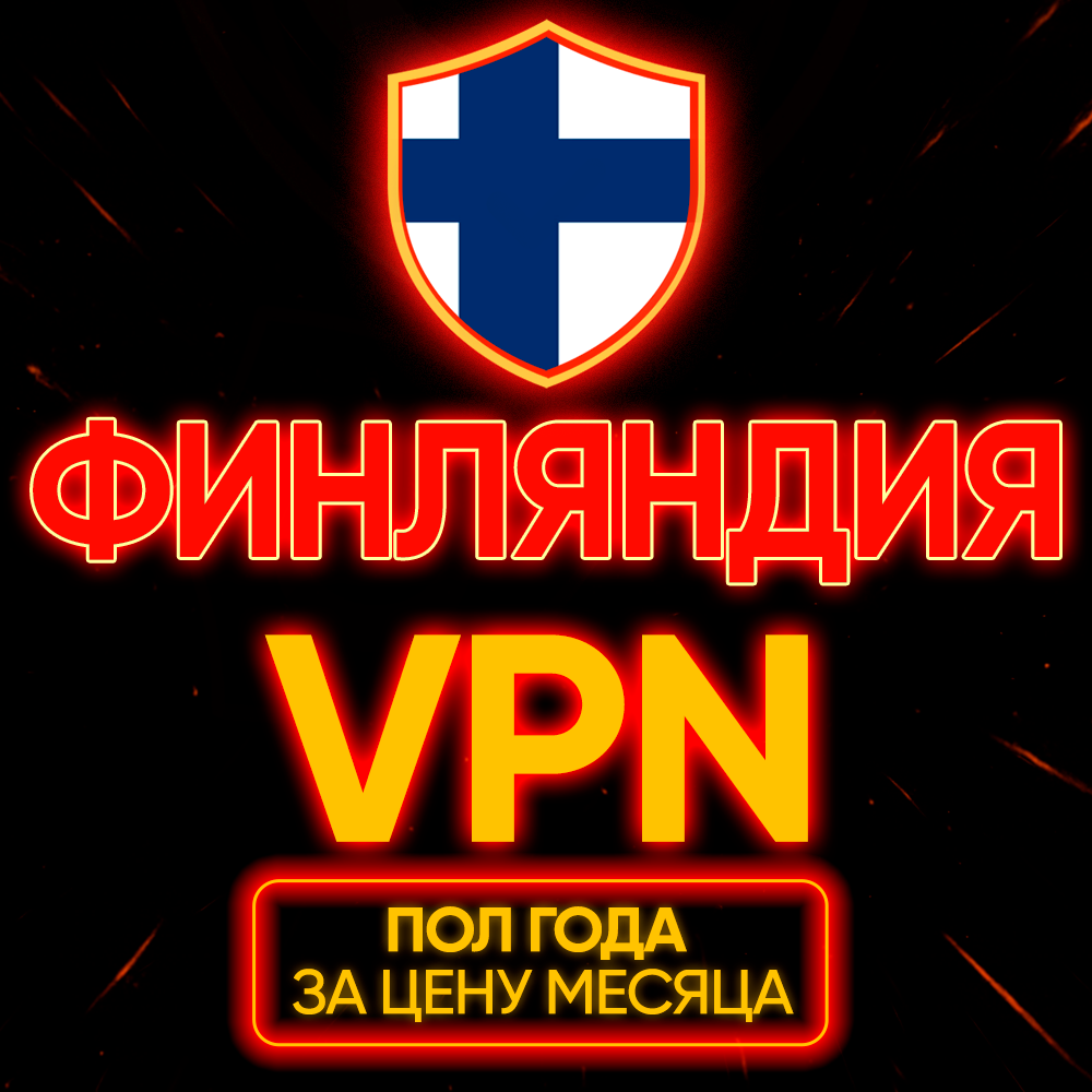 Личный ВПН | Финляндия | Прокси VLESS Быстрый vpn телеграм | happ | v2ray | HANMEW