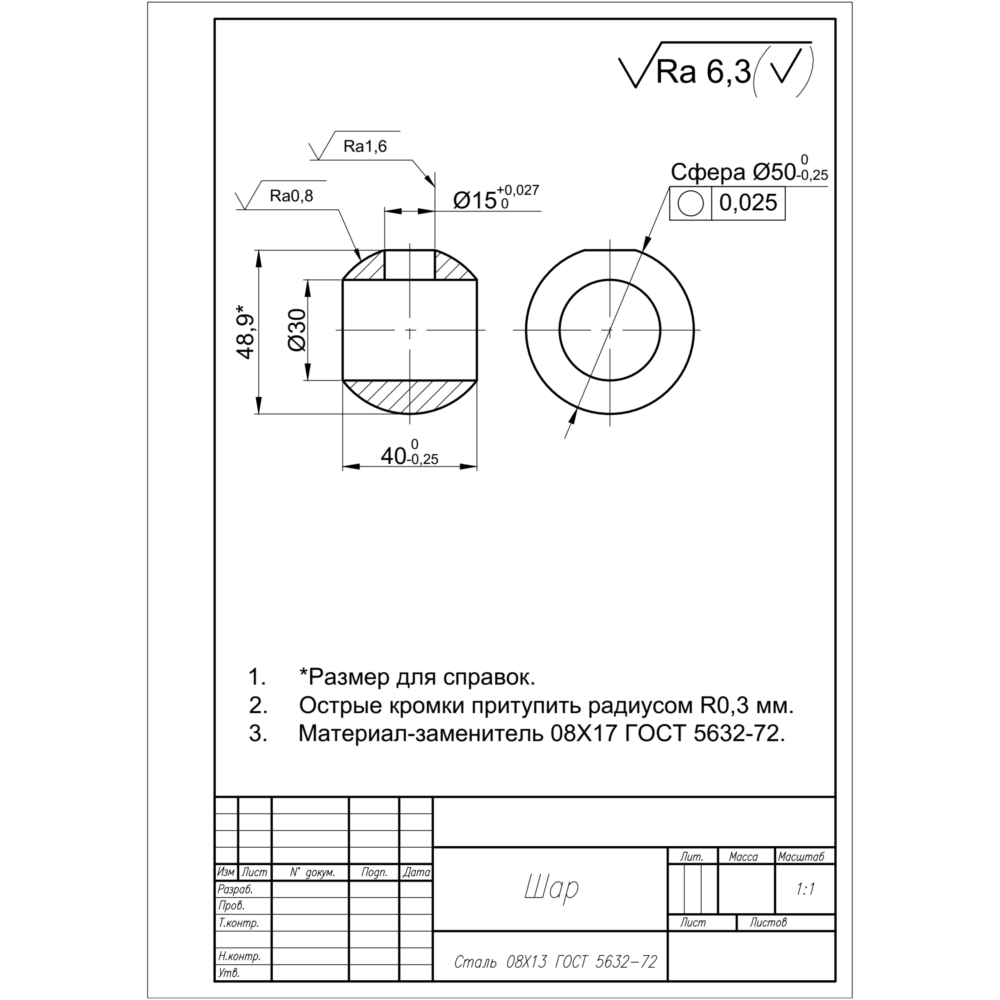 Рабочий чертеж детали "Шар" в программе AutoCAD