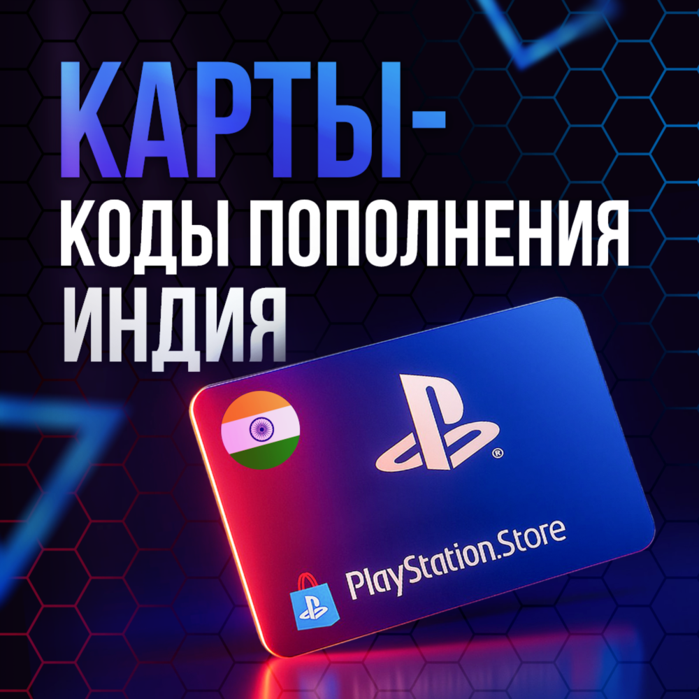 Карты Пополнения PlayStation  1000-5000 INR | ИНДИЯ