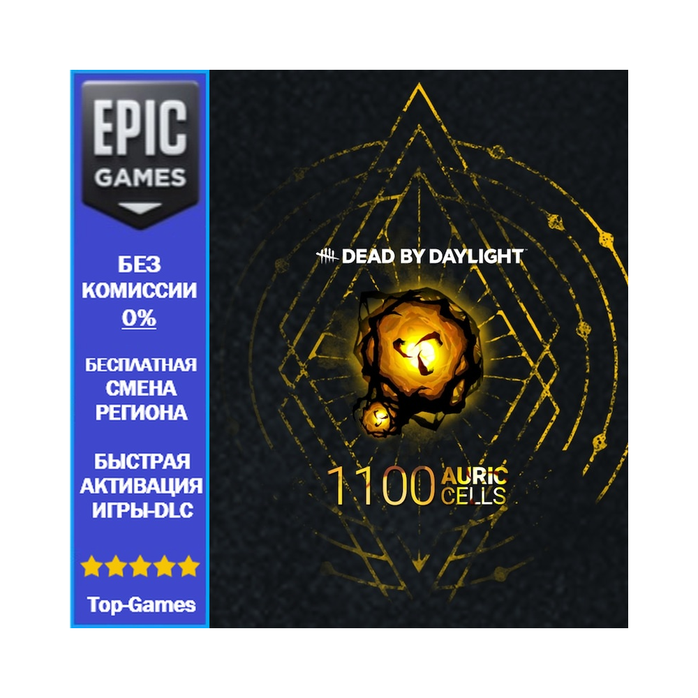 Dead by Daylight — Auric Cells Pack (1100) | EPIC GAMES