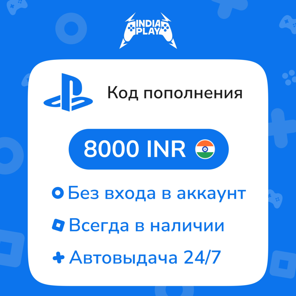 ☑️ Коды/пополнения PlayStation Store (Индия) — 8000 INR