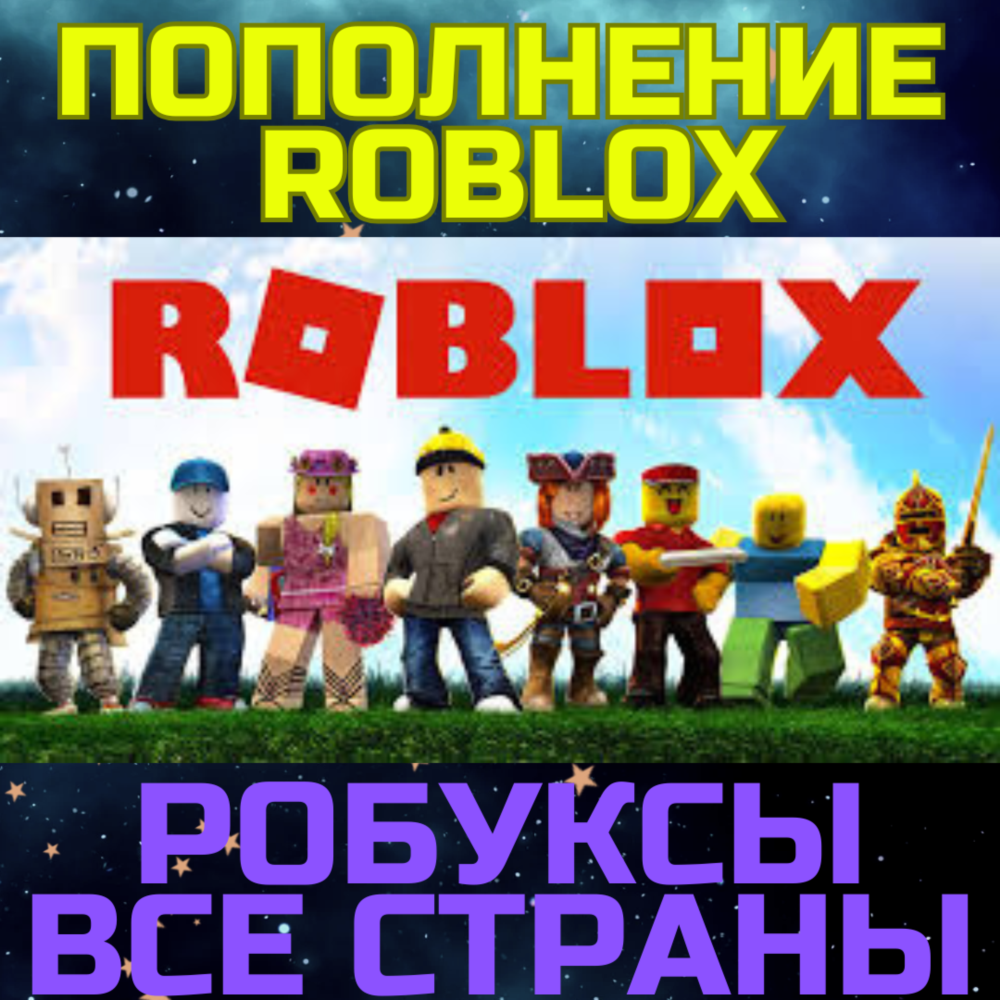 Роблокс ROBLOX код 800/2000 ROBUX Робуксы ВСЕ СТРАНЫ