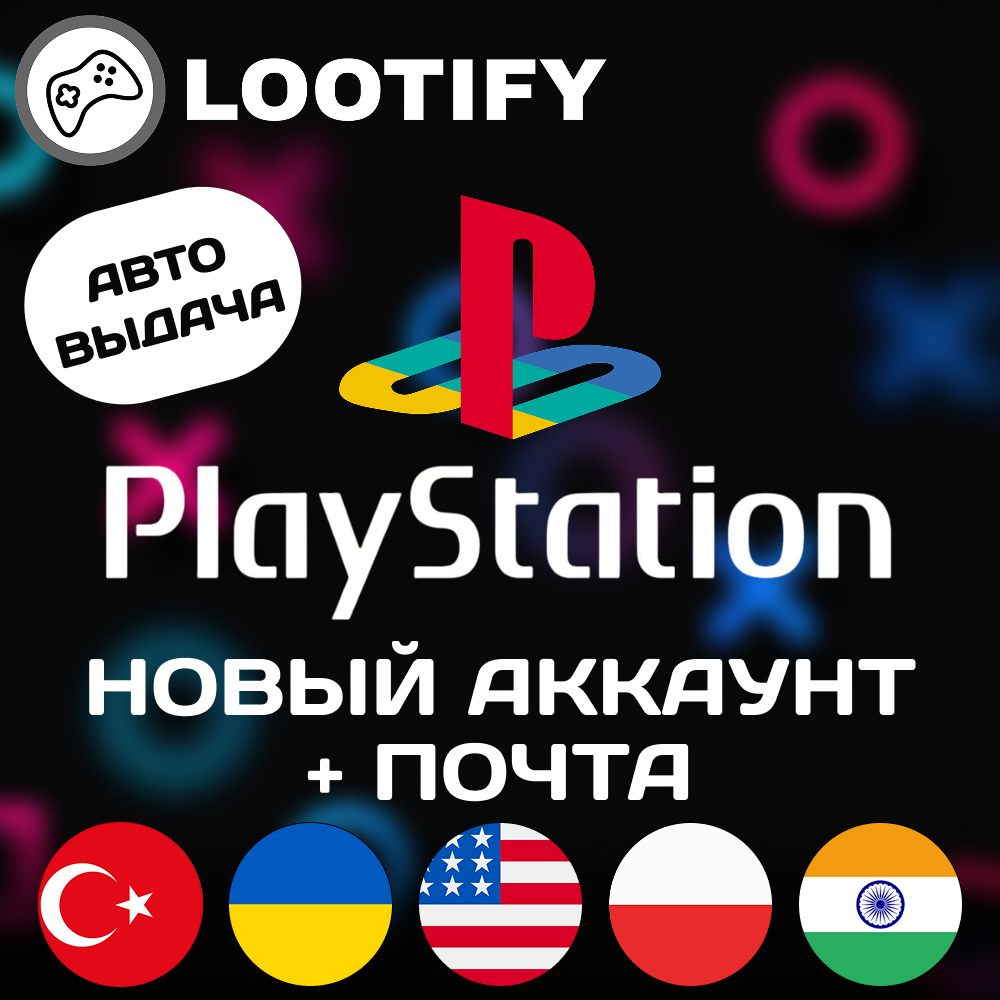 Турецкий/Украинский/Индийский/США/Польша | PlayStation Аккаунт + Почта (АВТО)