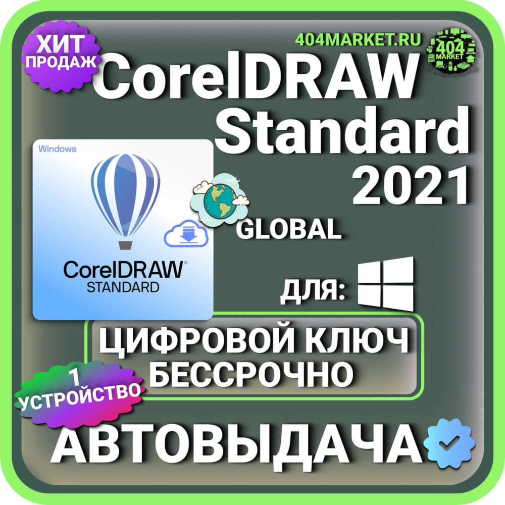 CorelDRAW Standard 2021 пожизненный ключ активации ( глобальный )