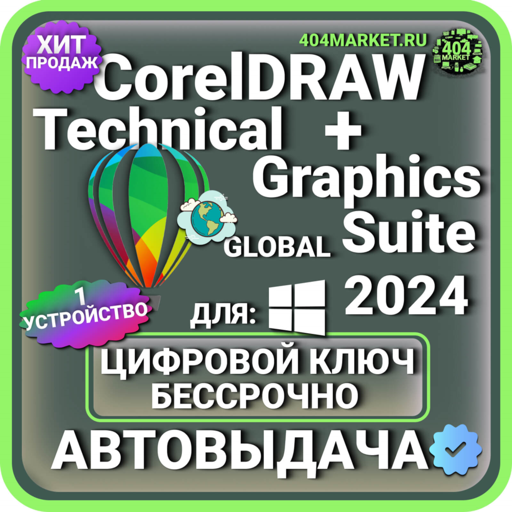 CorelDRAW TECHNICAL + Graphics Suite 2024 пожизненный ключ активации ( глобальный )