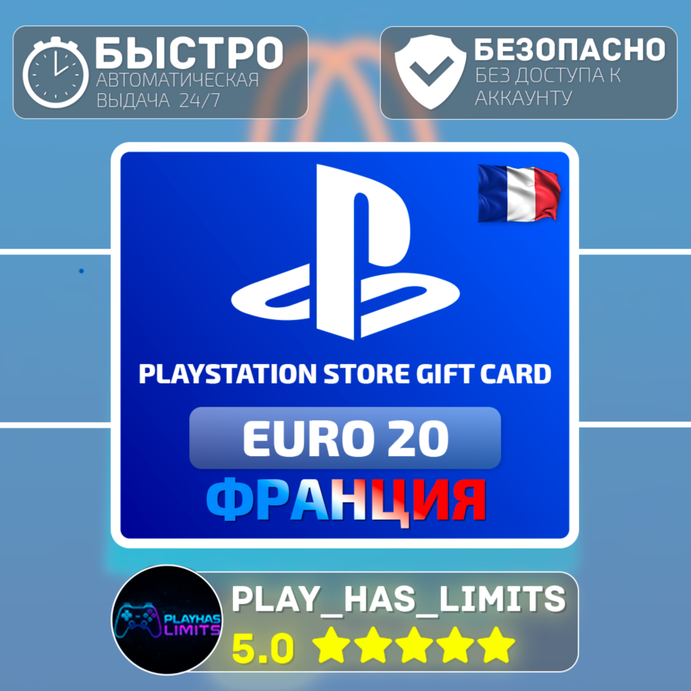 💳 Карта пополнения Франция PlayStation Store 20 EURO