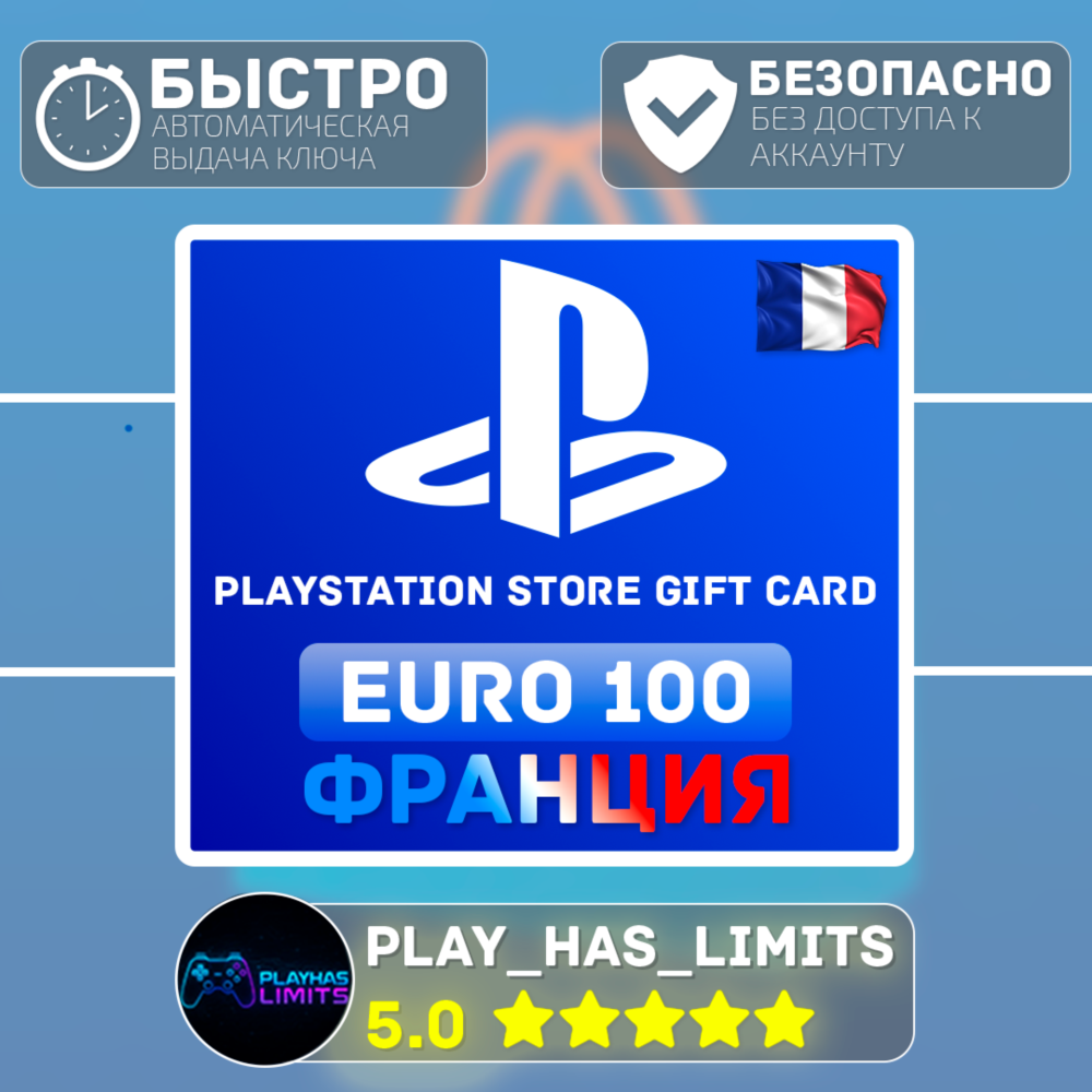 💳 Карта пополнения Франция PlayStation Store 100 EURO
