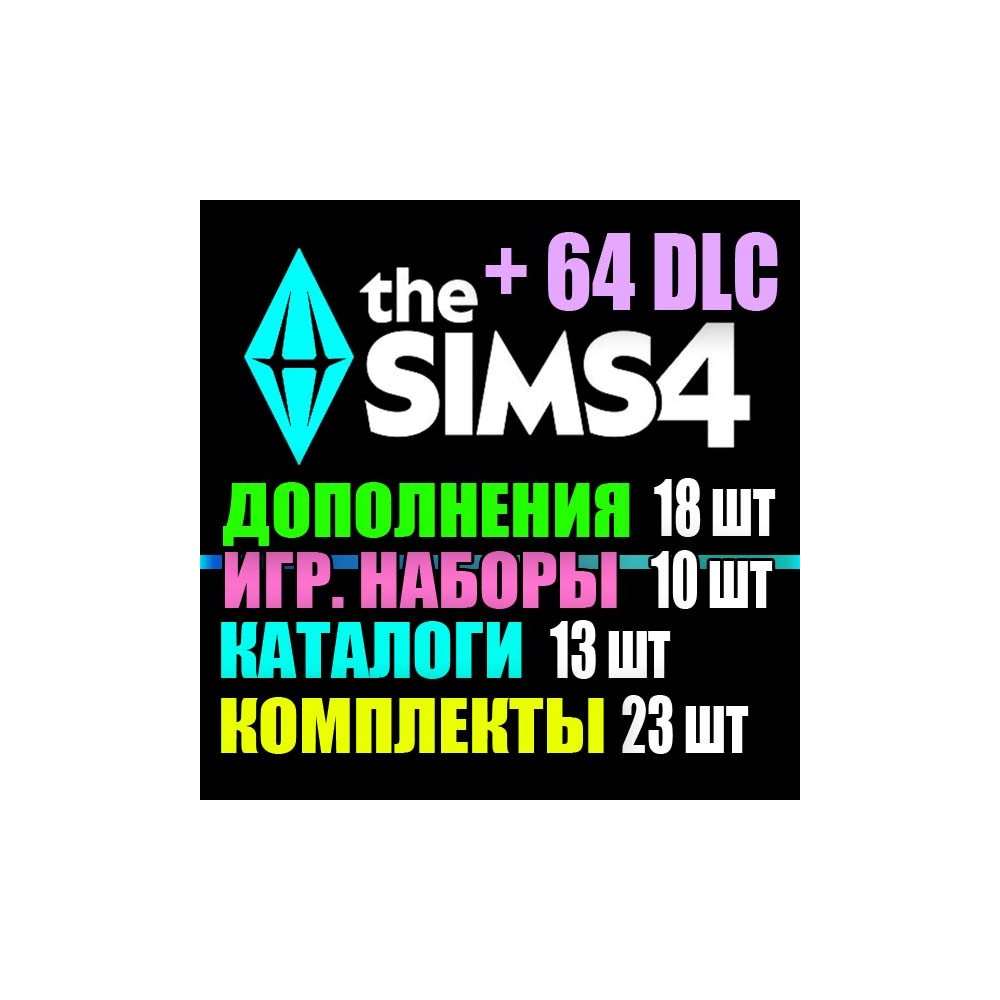 SIMS 4 + 64 DLC (18 допов・10 наборов・13 кат.・23 компл.)