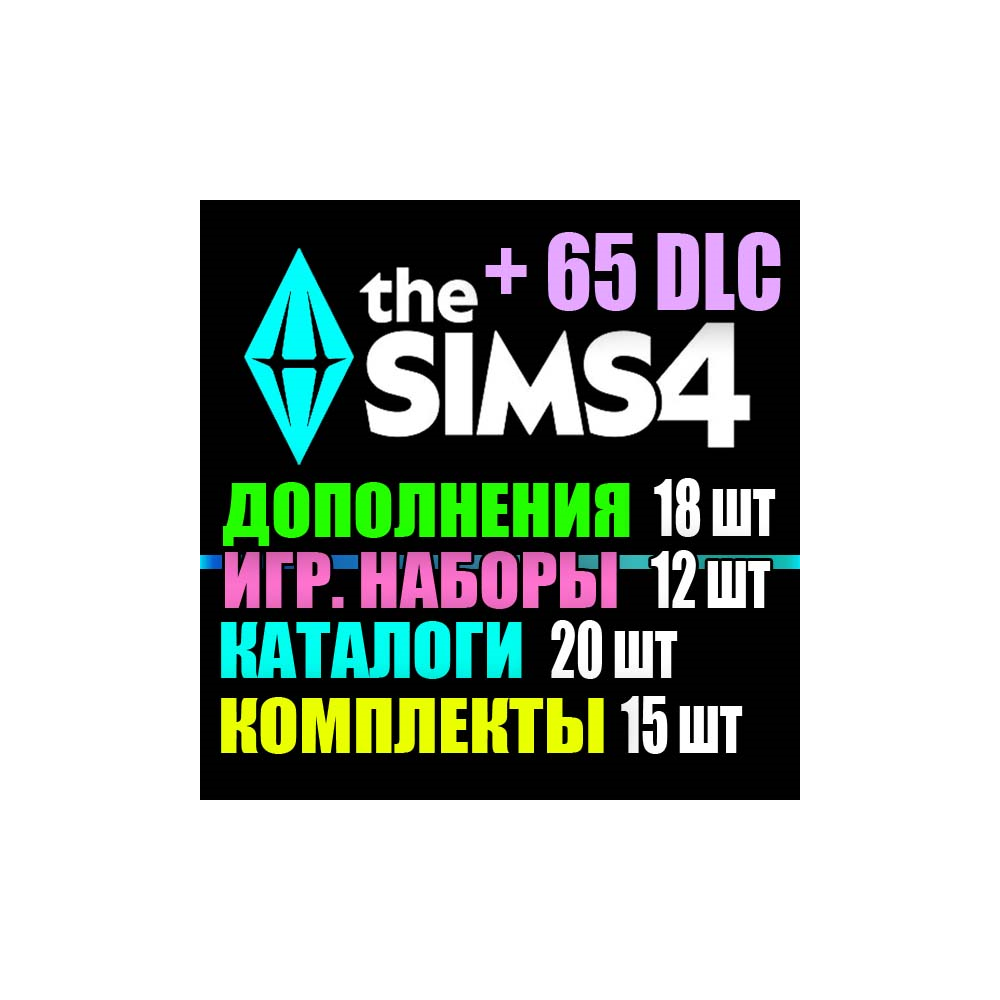 SIMS 4 + 65 DLC (18 допов・12 наборов・20 кат.・15 компл.)
