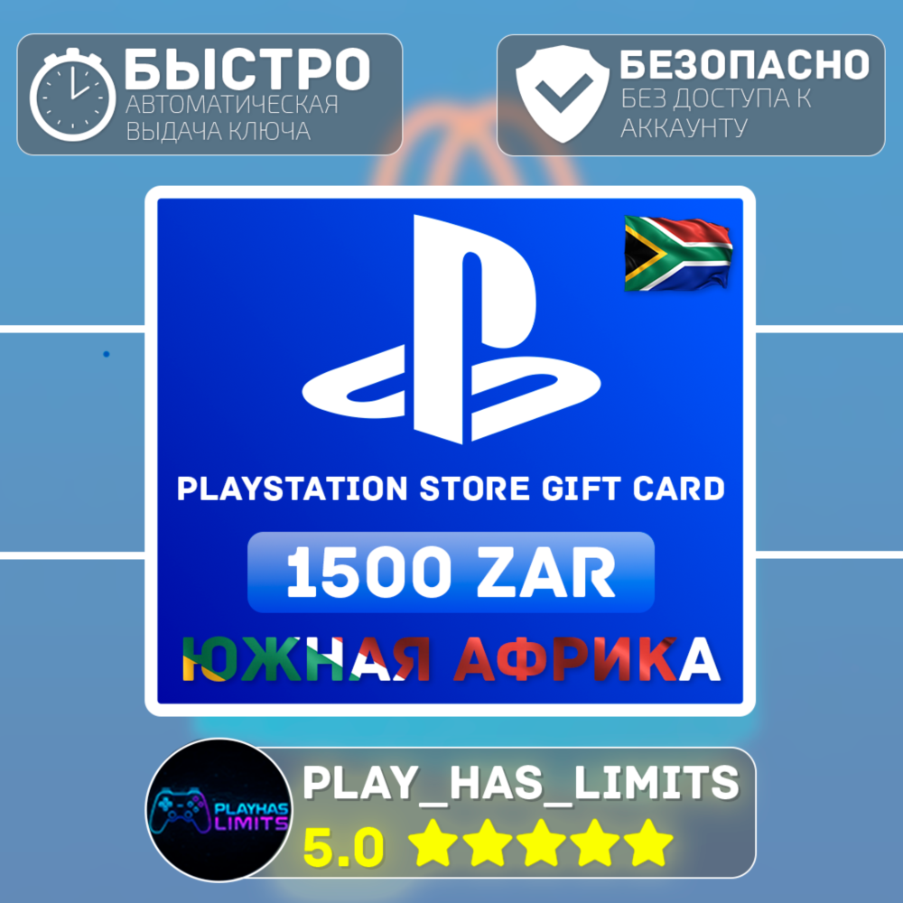 💳 Карта пополнения ЮАР PlayStation Store 1500 ZAR