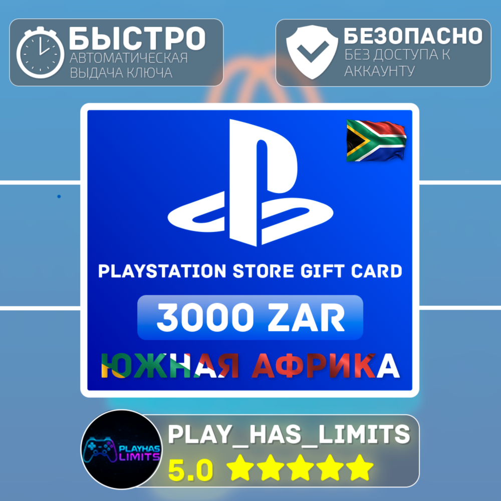 💳 Карта пополнения ЮАР PlayStation Store 3000 ZAR