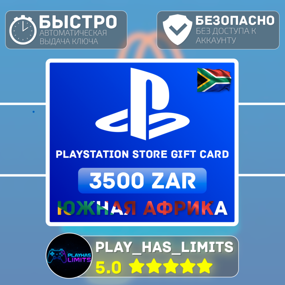 💳 Карта пополнения ЮАР PlayStation Store 3500 ZAR