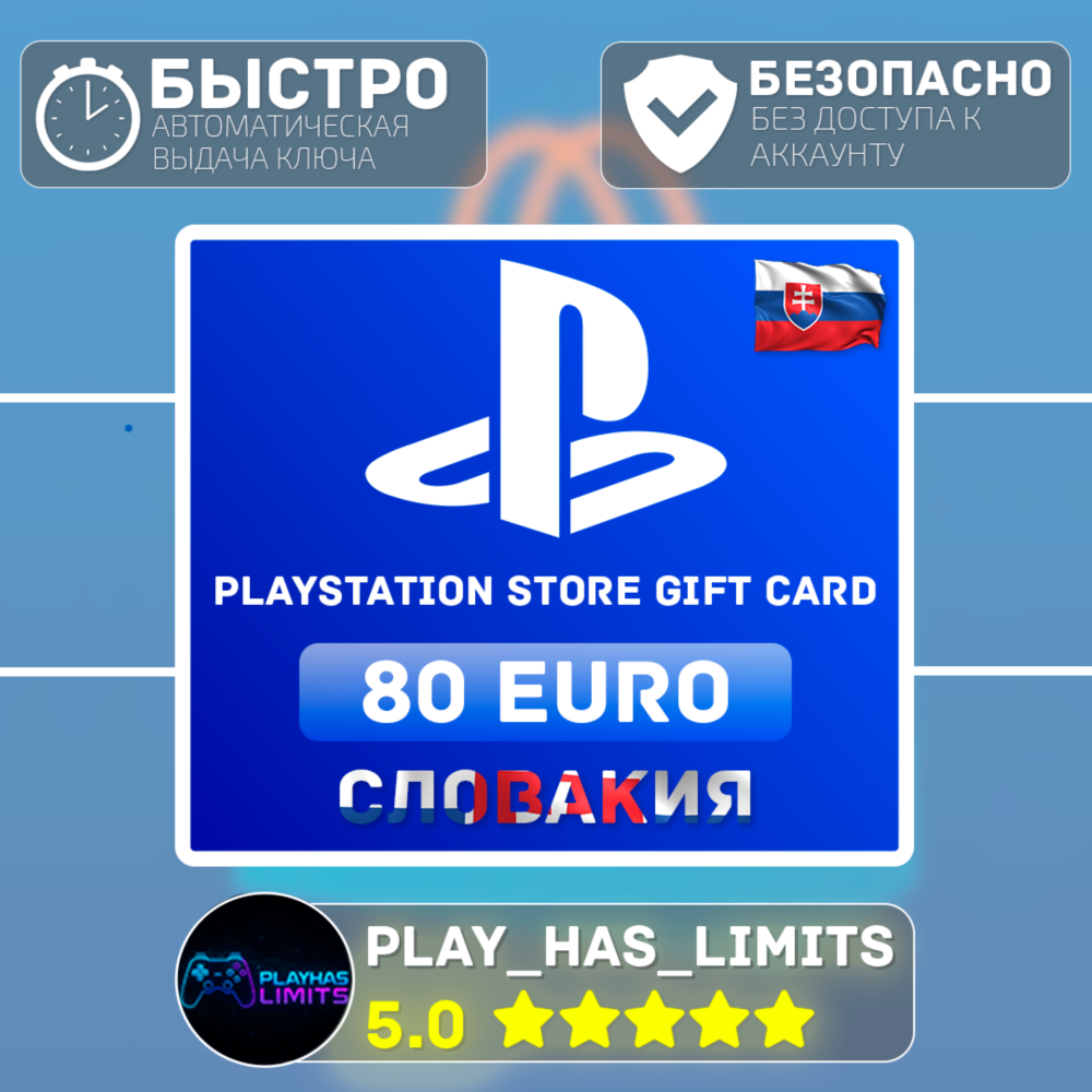 💳 Карта пополнения PlayStation Store 80 EURO|Словакия