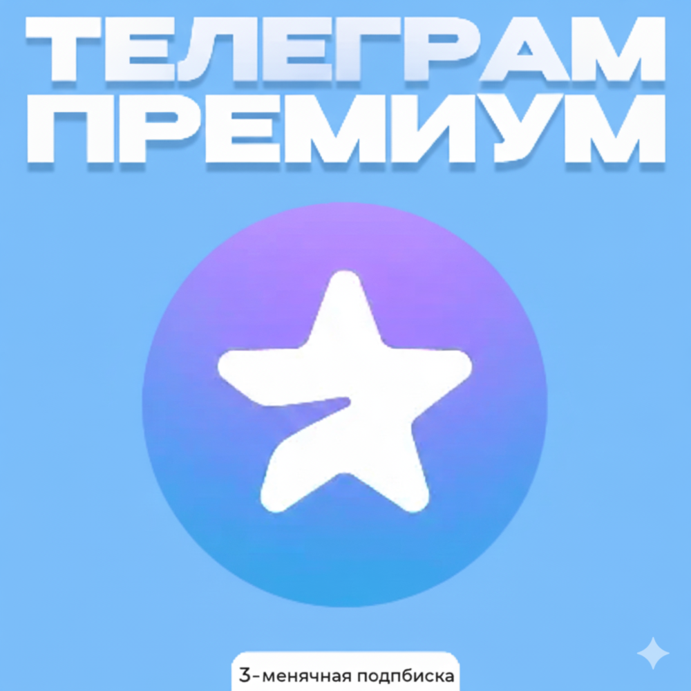 Telegram Premium –подарочный код на 3 месяца |Мгновенно