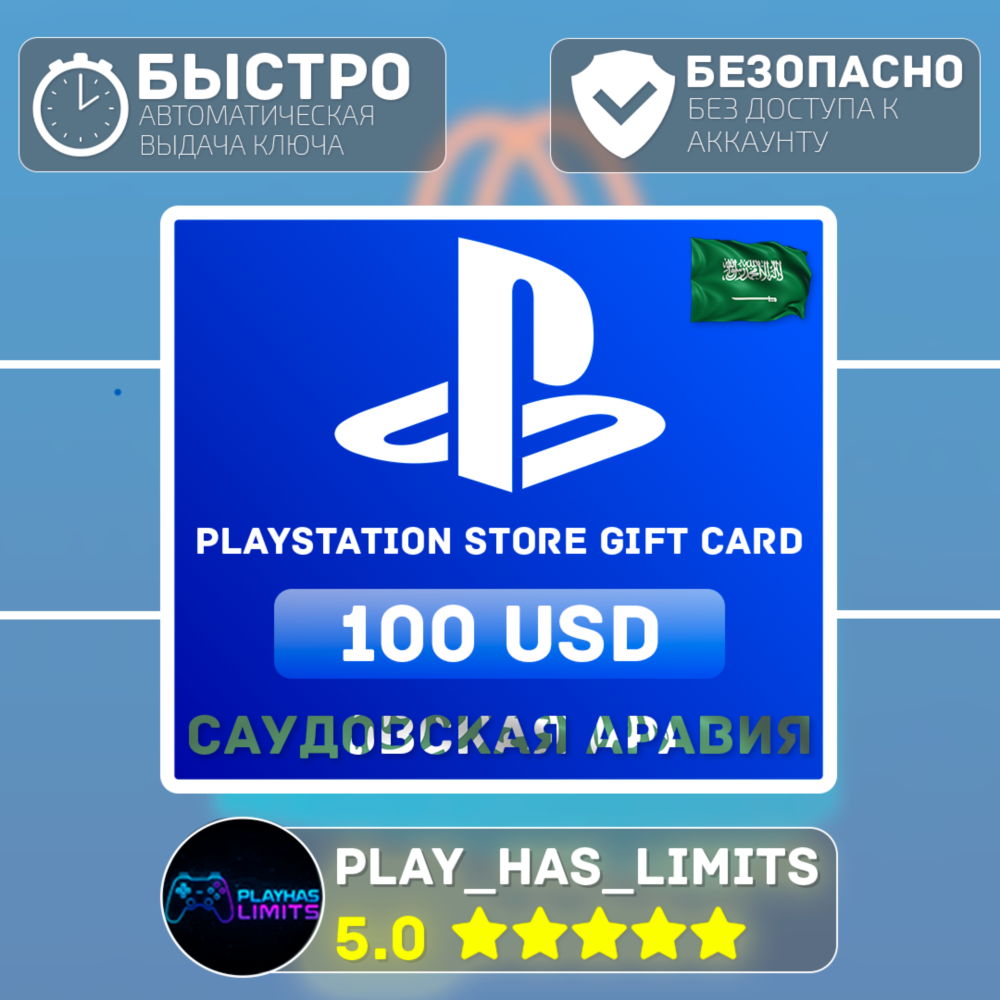 💳 Карта пополнения PlayStation Store $100 |Сауд.Аравия