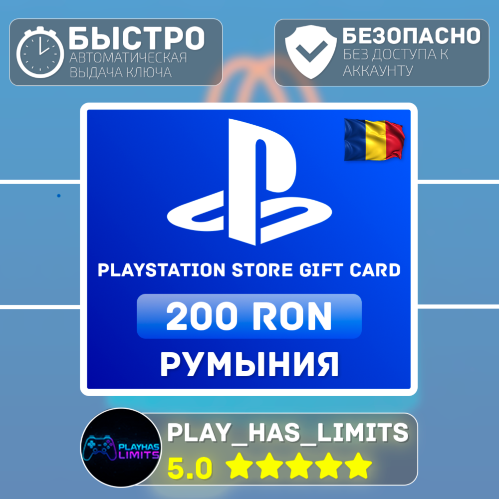 💳 Карта пополнения PlayStation Store 200 RON | Румыния