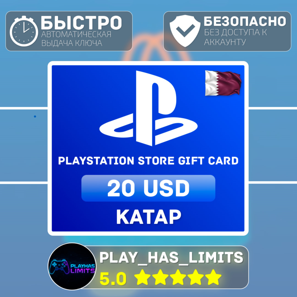 💳 Карта пополнения PlayStation Store 20$ | Катар