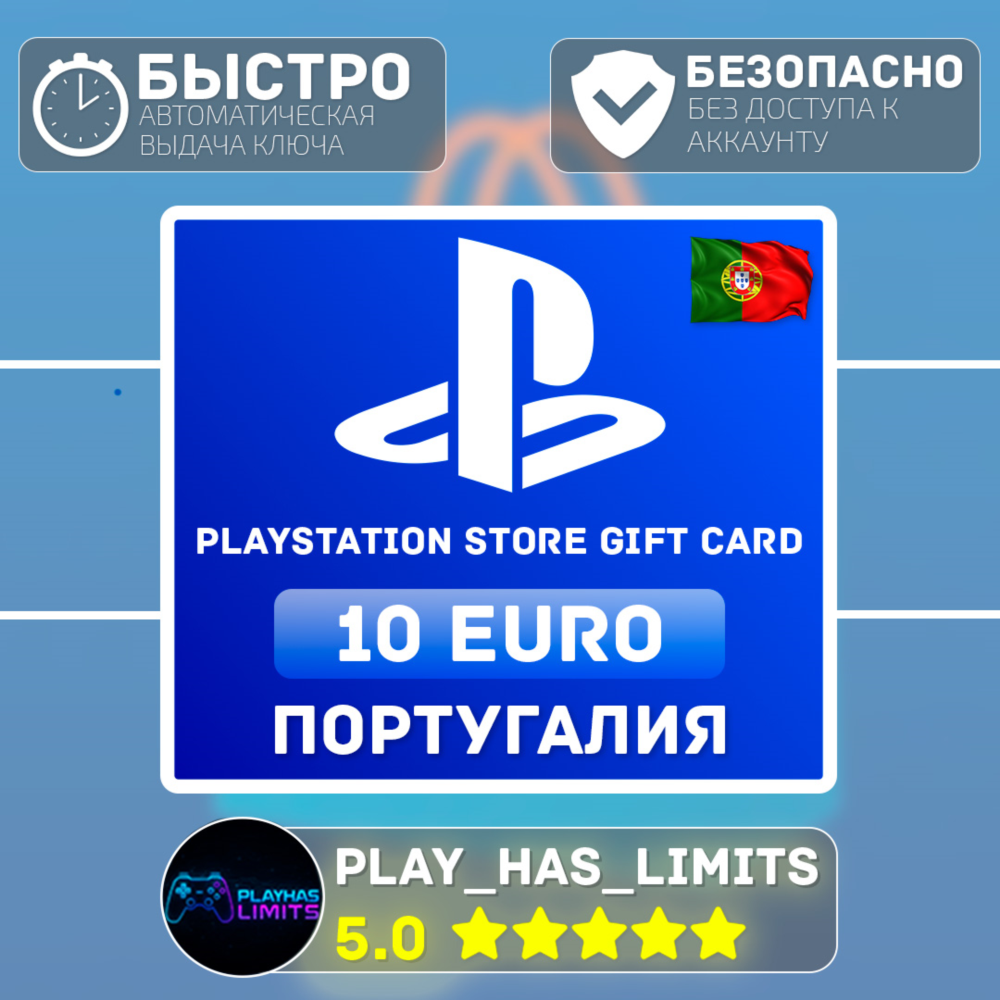 💳 Карта пополнения PlayStation Store 10 EURO | PT