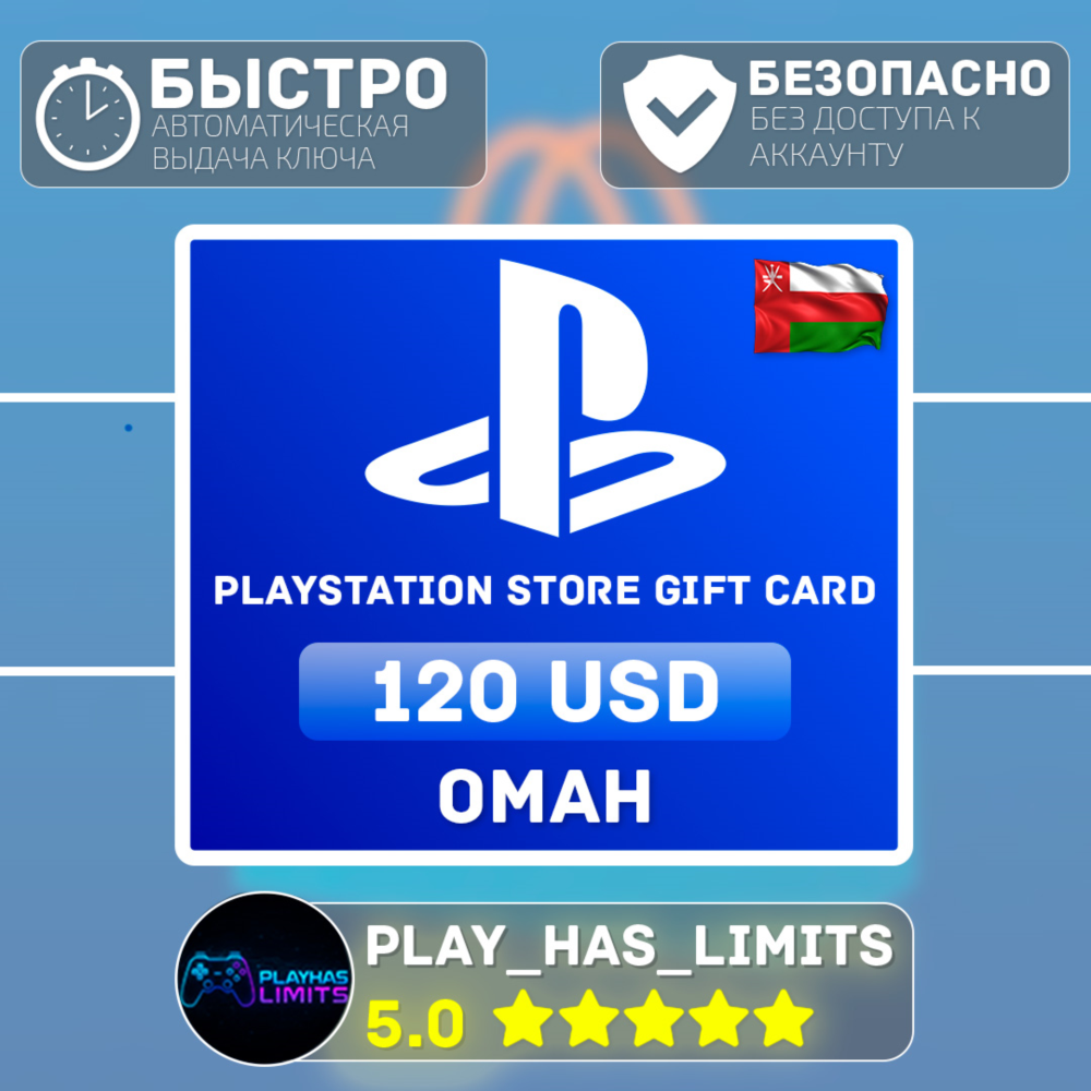 💳 Карта пополнения PlayStation Store $120 | Оман