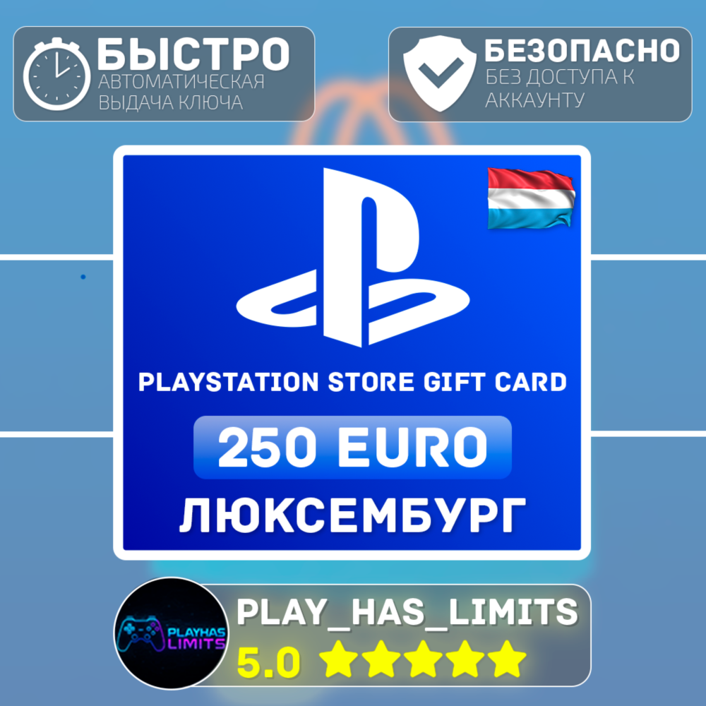 💳 Карта пополнения PlayStation Store 250 EURO| LU