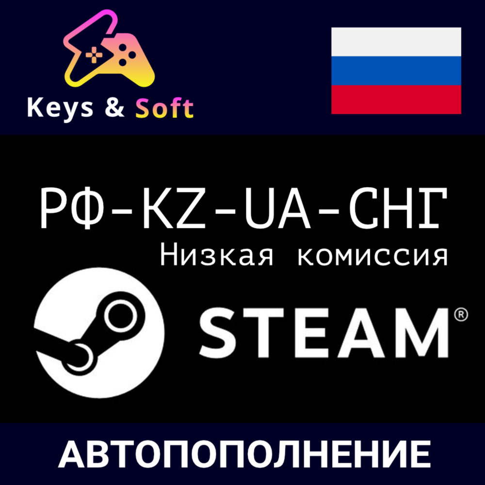 ✅ Пополнение STEAM | 🌎 РФ-KZ-UA-СНГ (АВТО)