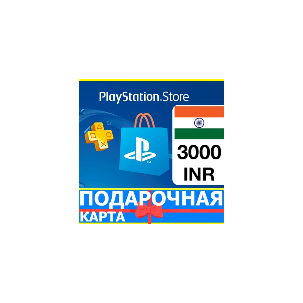 PlayStation карта оплаты PSN 3000 INR ИНДИЯ КОД