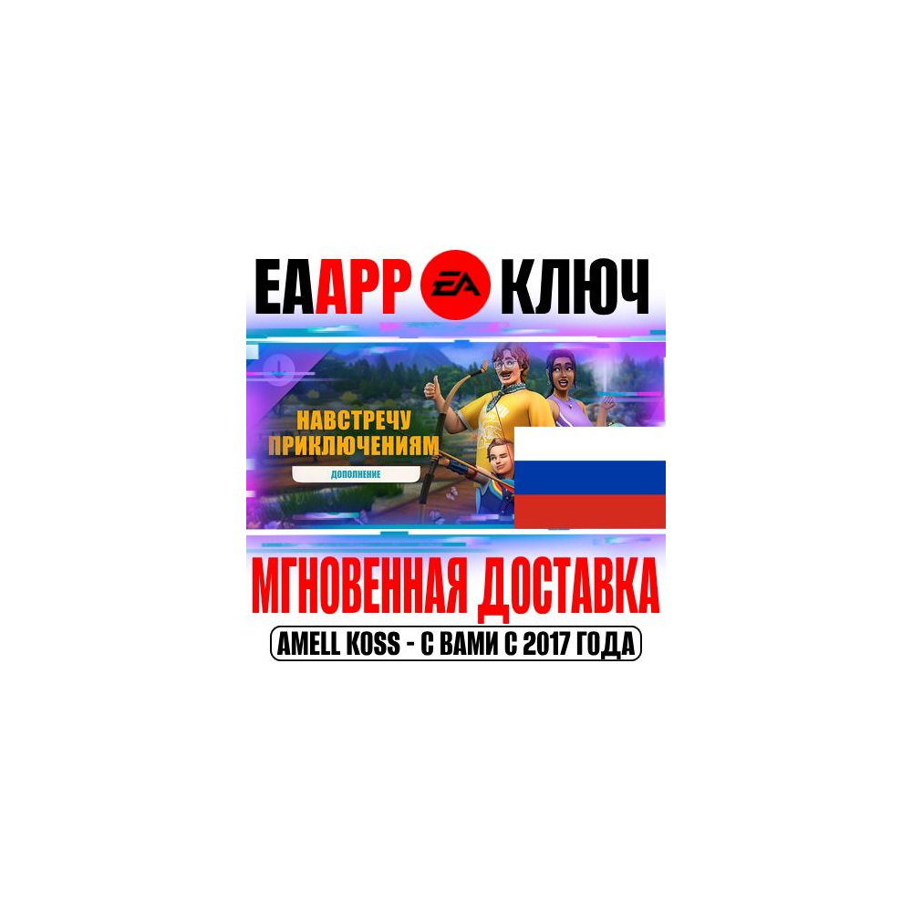 🟠РОССИЯ+МИР The Sims 4 Навстречу приключениям КЛЮЧ