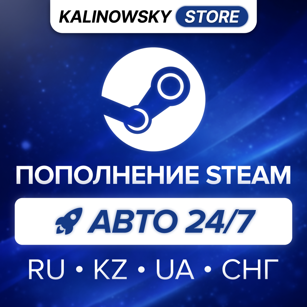 ✅ STEAM ПОПОЛНЕНИЕ · АВТО 24/7 · РФ/КЗ/UA/СНГ · НИЗКАЯ КОМИССИЯ